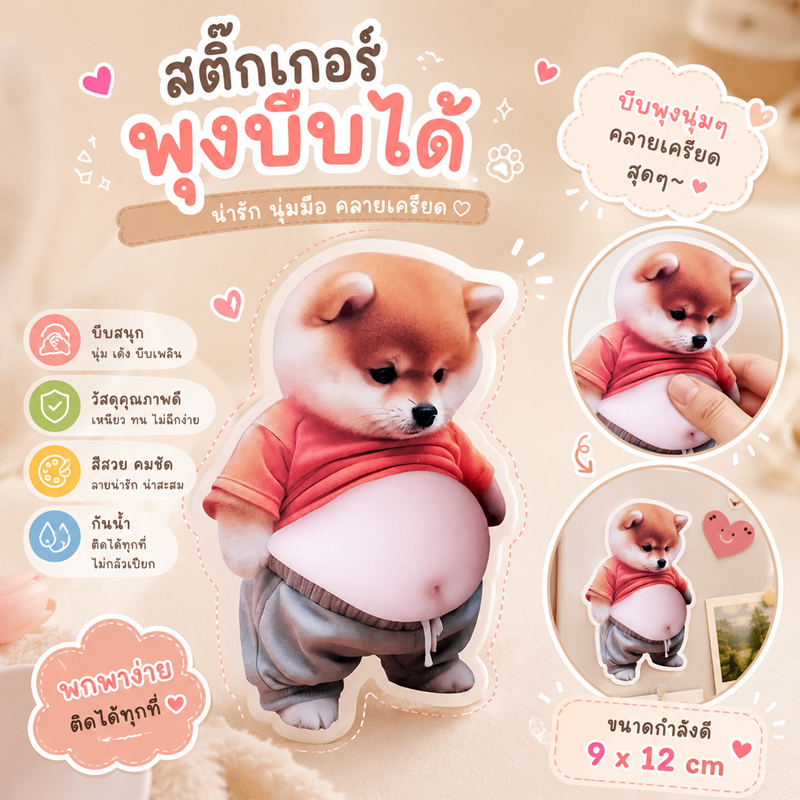 หมีพุงใหญ่ สกุชชี่หมาน้อยพุงนุ่ม บีบเด้ง น่ารักมาก ของเล่นคลายเครียด Squishy Dog บีบพุงได้สุดฟิน