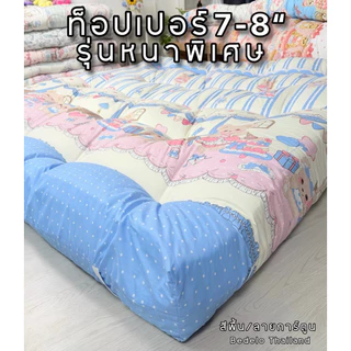 ที่นอนท็อปเปอร์ Topper ท็อปเปอร์หนา8นิ้ว สีพื้น พร้อมส่ง ความหนา 8 นิ้ว ใยหนาพิเศษ 4 ชั้น