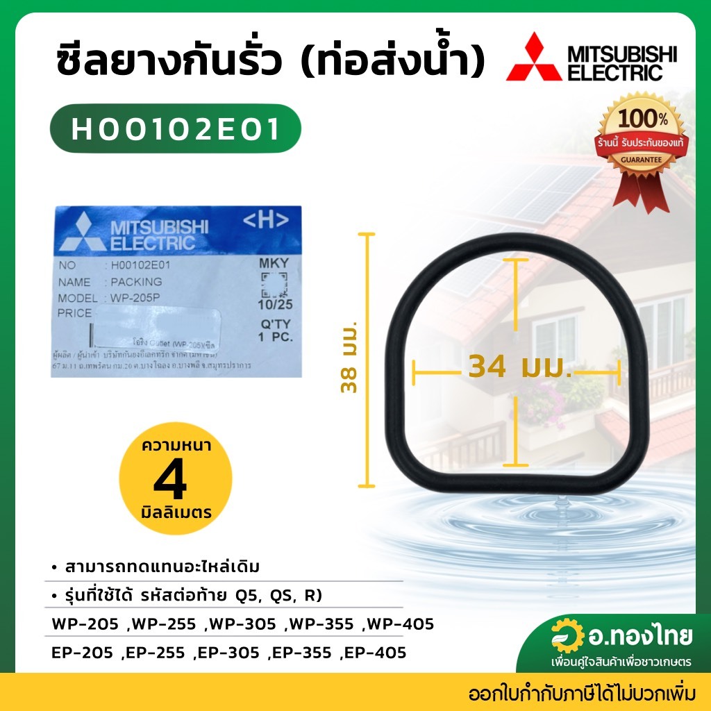 ยางกันรั่ว อะไหล่ปั้มน้ำมิตซู PACKING (OUTLET PIPE) ของแท้ Part No. H00102E01