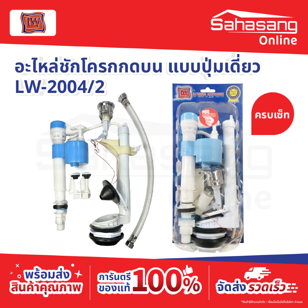 Lucky Work ลัคกี้เวิร์ค อะไหล่ชักโครกกดบน แบบปุ่มเดี่ยว LW-2004/2