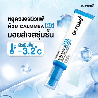 [1 ฟรี 1] Dr.PONG CalmMEA B5 Aqua Gel Moisturizer มอยส์เจล B5 ล็อกผิวชุ่มชื้น ฉ่ำเด้ง ลดผิวแพ้ง่าย