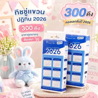 ทิชชู่ปฏิทิน ทิชชู่ฟ้า ทิชชู่Proudme ทิชชู่แบบแขวน สัมผัสนุ่มละมุนไม่เป็นขุย 300ดึง D83