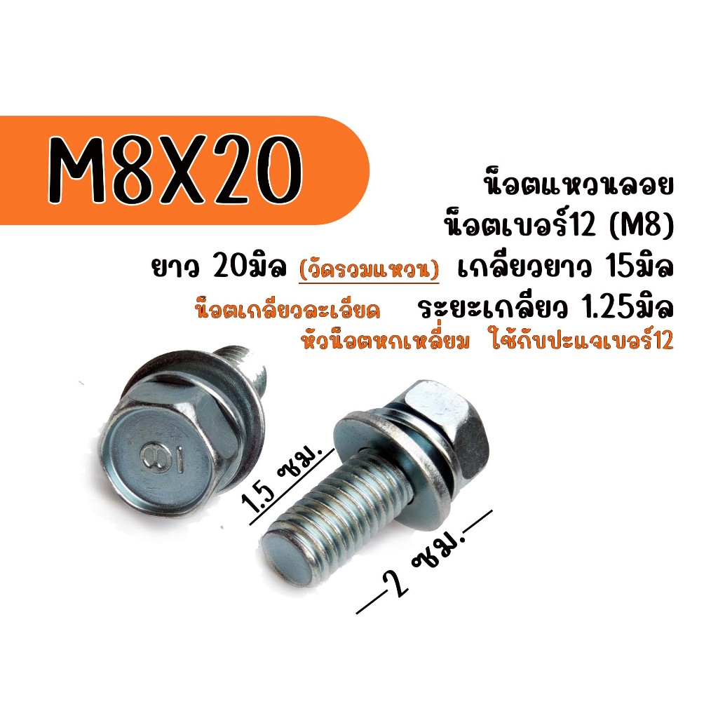 M8X20 📌ราคาต่อเเพ็ค📌 น็อตเบอร์ 12 เกลียวยาว 20 มิล แหวนสปริง แหวนอีแปะ น็อตแท้ #M8x20 ✔️เลือกจำนวนที