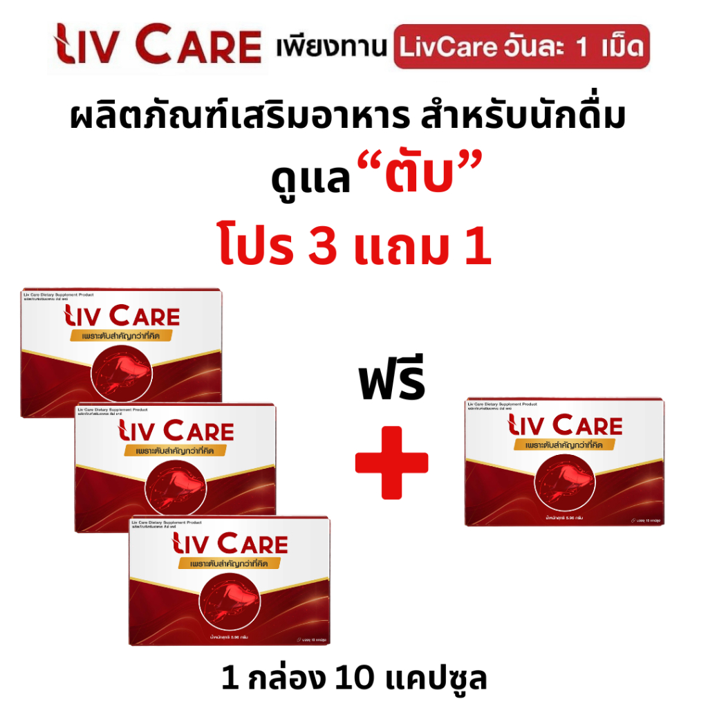 โปร3แถม1 Liv Care  ลีฟแคร์ อาหารเสริม ดูแลตับ ค่าตับสูง ลีฟแคร์พลัส 1 กล่อง 10 เม็ด