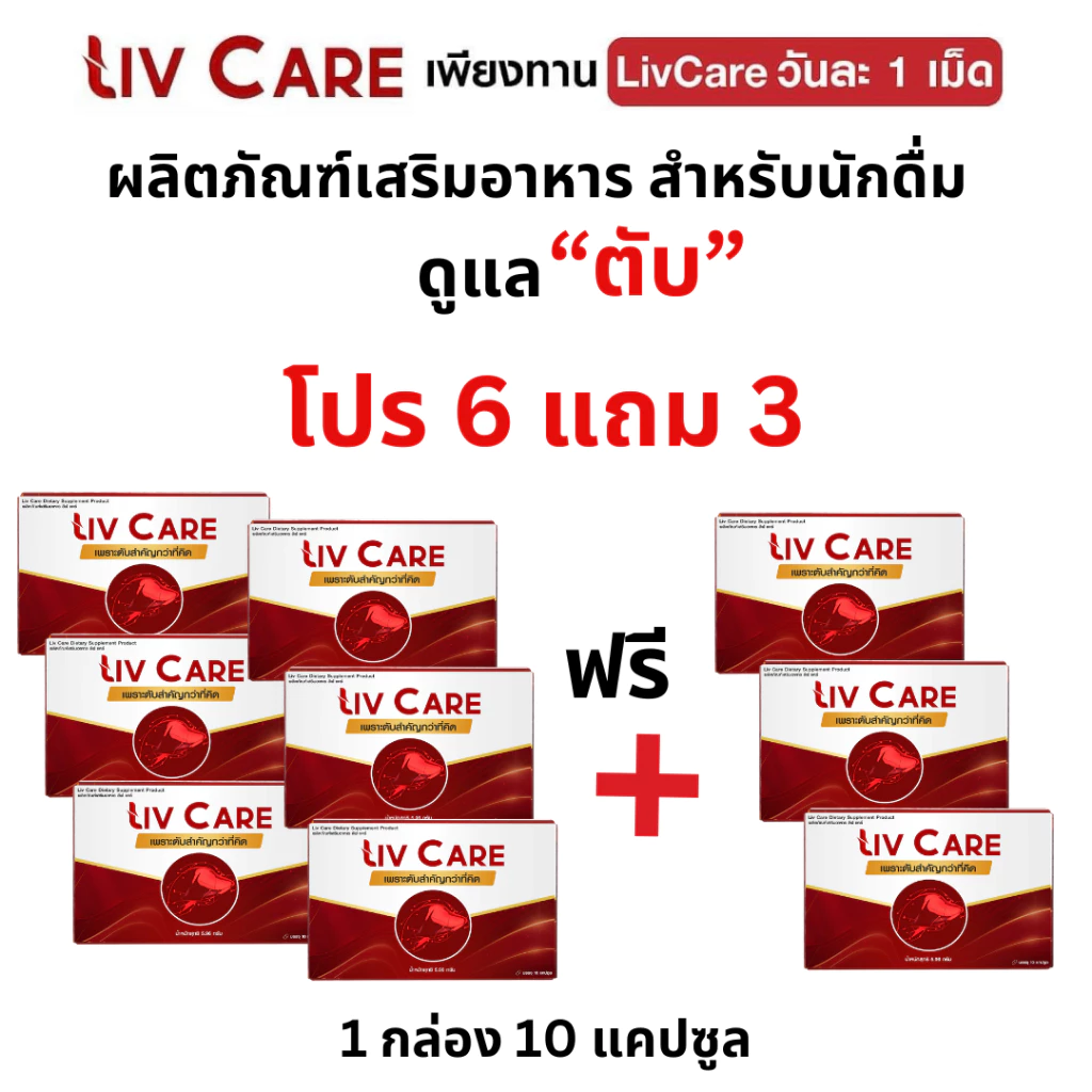 โปร6แถม3 Liv Care ลีฟแคร์ อาหารเสริม ดูแลตับ ค่าตับสูง ลีฟแคร์1 กล่อง 10 เม็ด
