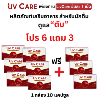 โปร6แถม3 Liv Care ลีฟแคร์ อาหารเสริม ดูแลตับ ค่าตับสูง ลีฟแคร์1 กล่อง 10 เม็ด