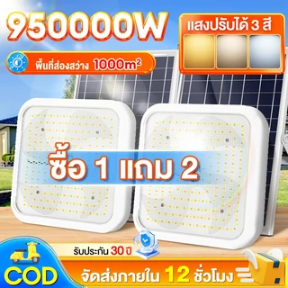 【รับประกัน 30ปี】โคมไฟเพดาน ไฟโซล่าเซลล์ 15000W สว่างอัตโนมัติเมื่อฟ้ามืด Solar Light LED ชาร์จไฟอัตโนมั