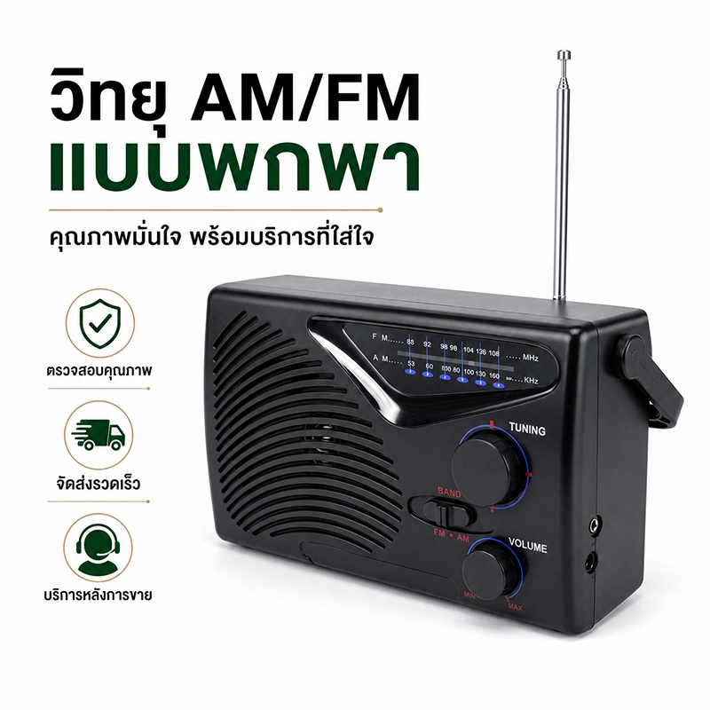 รุ่น TF-268 วิทยุทรานซิสเตอร์ AM-FM เสียงใส รับคลื่นชัด ใช้ถ่านหรือไฟฟ้าได้