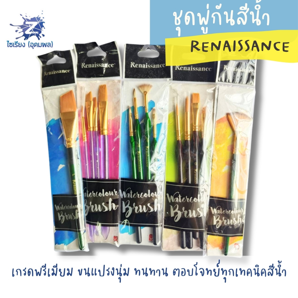 ชุดพู่กันสีน้ำ RENAISSANCE WATERCOLOUR BRUSH SET
