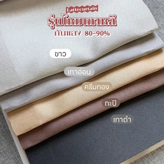 ผ้าม่านตาไก่ ขาว รุ่นไหมเกาหลี กันแสง80-90%(แถมสายรัด)Latte Curtain Group