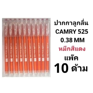 CAMRY ปากกาลูกลื่นคัมรี่ แคมรี่ NO.525 0.38 MM (พร้อมส่ง)