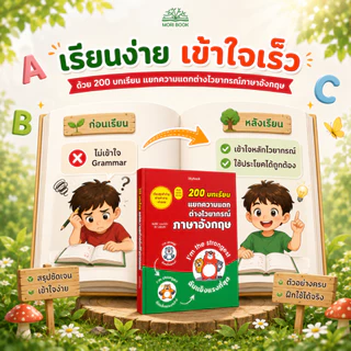 หนังสือ 200 บทเรียน แยกความแตก ต่างไวยากรณ์ ภาษาอังกฤษ - Moribook - TTL100