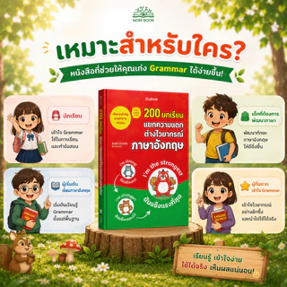 หนังสือ 200 บทเรียน แยกความแตก ต่างไวยากรณ์ ภาษาอังกฤษ - Moribook - TTL100