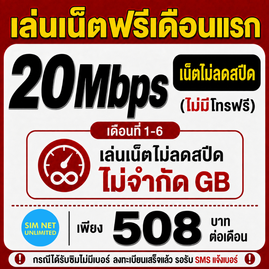 (เล่นฟรีเดือนแรก) ซิมเทพ true เล่นเน็ตไม่ลดสปีด ความเร็ว 20Mbps (ใช้ฟรี true wifi ทุกแพ็กเกจ)