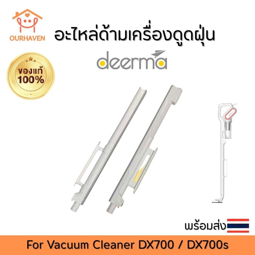 อะไหล่ด้ามเครื่องดูดฝุ่น Deerma Dx700 / Dx700s พร้อมส่งจากไทย