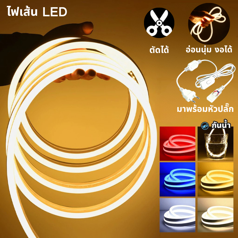 ไฟเส้น LED neon flex แถบไฟนีออน 3/5/10/20 เมตร กันน้ำ ความสว่างสูง ดัดงอง่าย ตัดได้ 220V พร้อมปลั๊ก แถบไฟตกแต่งบ้าน