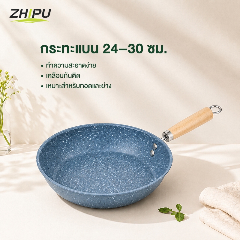 ZHIPU กระทะเคลือบหินอ่อน ไม่ติด ด้ามจับไม้ ขนาด 20-24 ซม.