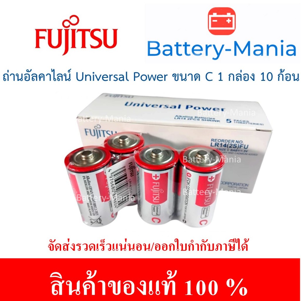 Fujitsu Universal Power LR14(2B)FU ถ่านอัลคาไลน์ขนาด C 1.5V made in japan ออกใบกำกับภาษีได้