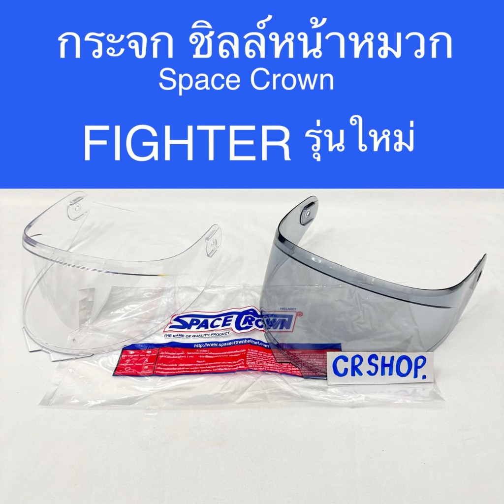 กระจก ชิลล์ หน้าหมวกกันน็อค Spacecrown รุ่นFighter รุ่นใหม่ล่าสุด