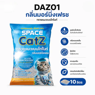 Pet8 ทรายแมวเบนโทไนท์ Space Catz 10 ลิตร จับก้อนดี ดับกลิ่นเยี่ยม ฝุ่นน้อย มี 7 กลิ่น