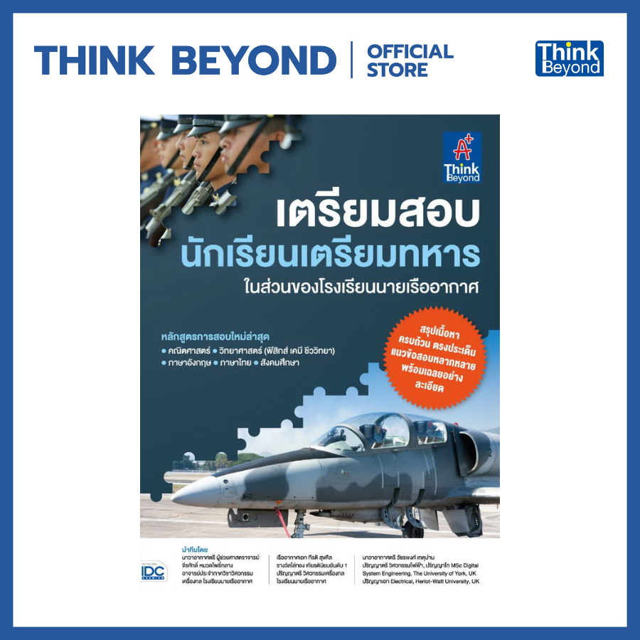 Thinkbeyond Book (ธิงค์บียอนด์ บุ๊คส์) 92004 หนังสือ เตรียมสอบนักเรียนเตรียมทหารในส่วนของโรงเรียนนายเรืออากาศ
