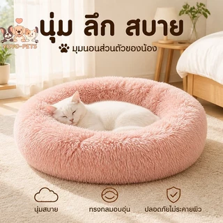 ที่นอนแมวนุ่ม เบาะนอนแมว ขนนุ่มฟู อบอุ่น นอนสบาย ลดความเครียด อบอุ่นรอบตัว