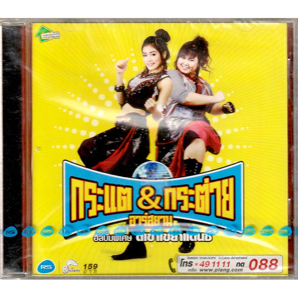 RS MUSIC : CD กระแต & กระต่าย อาร์สยาม อัลบั้มพิเศษ ตีเข่าเขย่าแดนซ์ | KT Kratae-Kratai Rsiam