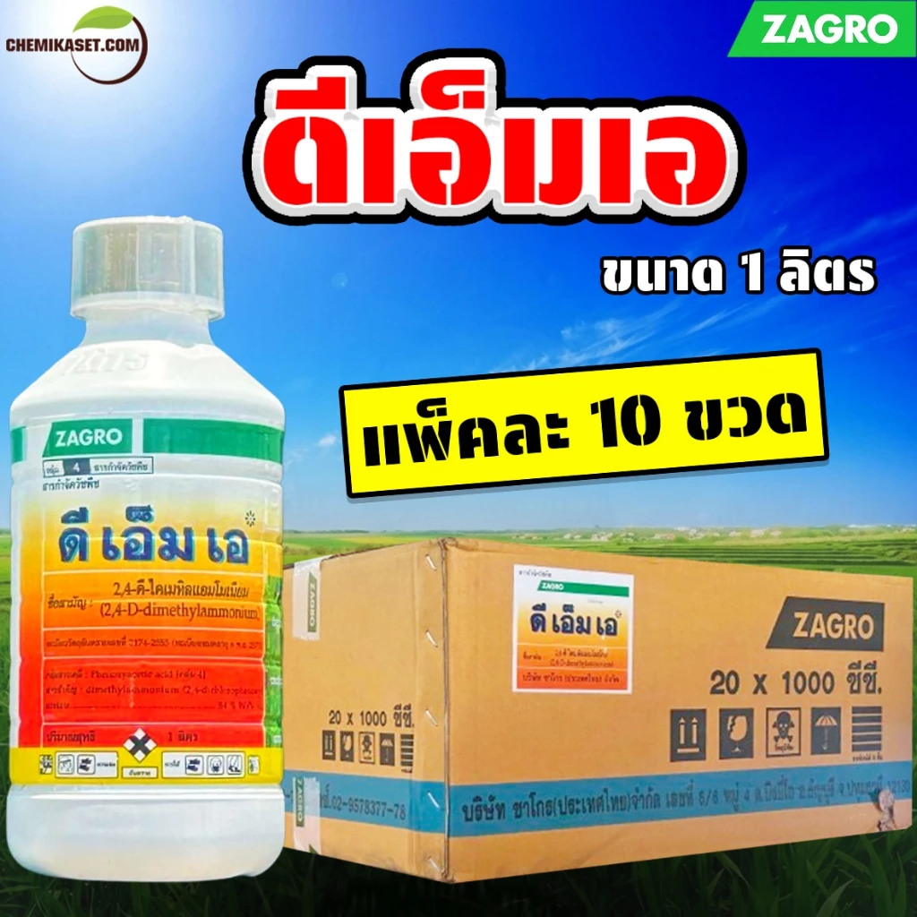 (แพ็ค 10 ขวด) ดีเอ็มเอ ขนาด 1 ลิตร ทูโฟดี ไดเมทิลแอมโมเนียม กำจัดหญ้าวัชพืชใบกว้างและกก กำจัดหญ้ายาง ผักบุ้ง