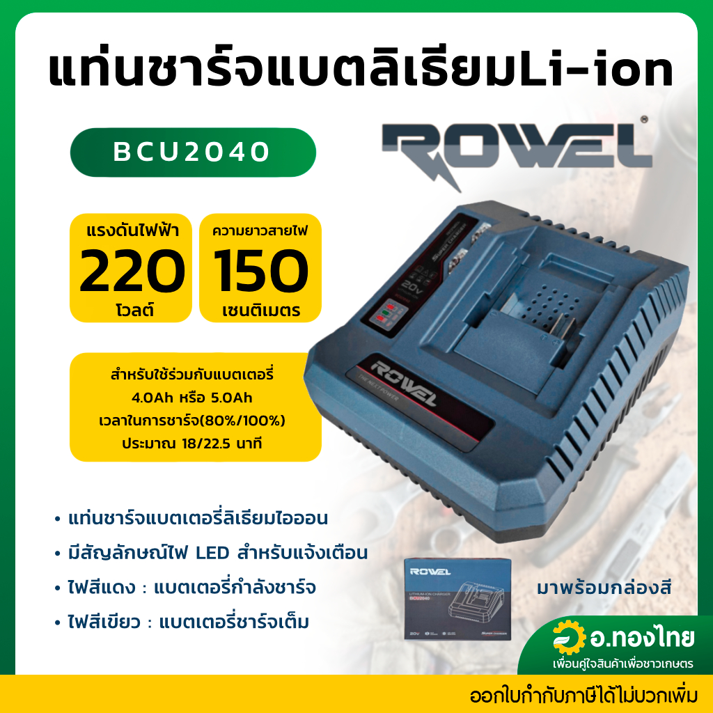 ROWEL แท่นชาร์จ รุ่น BCU2040 21V 4A (FAST CHARGER) สำหรับชาร์จแบต ROWEL 21V ที่ชาร์จแบตเตอรี่