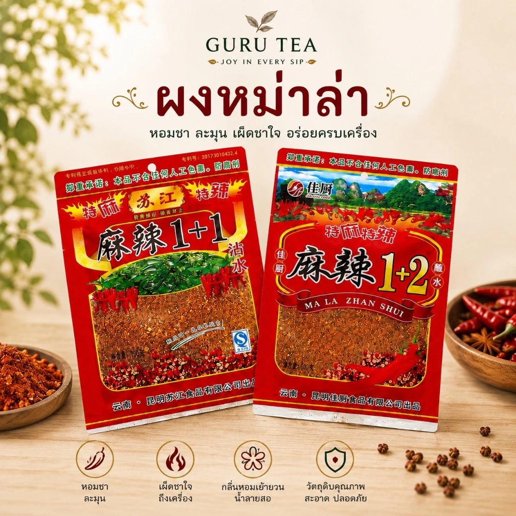 ผงพริกหม่าล่า 🌶 ขนาด 50 กรัม / 100 กรัม สำหรับทำบาร์บีคิวรสจัดจ้าน 🍢🍡