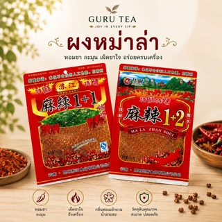 ผงพริกหม่าล่า 🌶 ขนาด 50 กรัม / 100 กรัม สำหรับทำบาร์บีคิวรสจัดจ้าน 🍢🍡