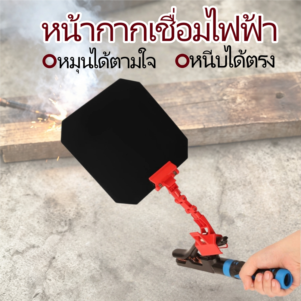 หน้ากากเชื่อมแบบหมุนได้ แผ่นกันแสงและกันสะเก็ดไฟงานเชื่อม มีคลิปหนีบ ป้องกันแสงสะท้อน อุปกรณ์ป้องกันช่างเชื่อม