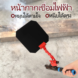 หน้ากากเชื่อมแบบหมุนได้ แผ่นกันแสงและกันสะเก็ดไฟงานเชื่อม มีคลิปหนีบ ป้องกันแสงสะท้อน อุปกรณ์ป้องกันช่างเชื่อม