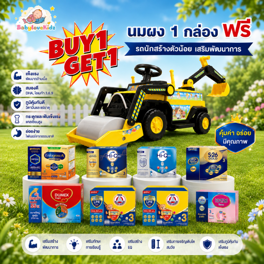 ซื้อนมผง 1 กล่อง แถมฟรี (รถแบตเตอรี่)รถนักสร้างตัวน้อย เสริมพัฒนาการ 1 คัน A0181 (เลือกนมผงได้ค่ะ)