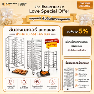 Kitchenmall ชั้นวางเบเกอรี่สแตนเลส ชั้นวางขนม ชั้นวางเค้ก ชั้นวางขนมปัง สำหรับร้านเบเกอรี่ เลือกขนาดได้ 6/15/30 ชั้น