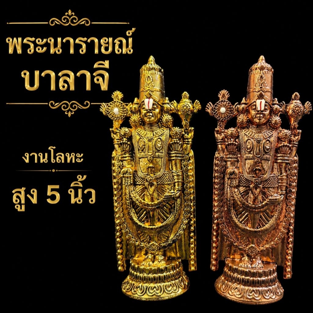 นารายณ์บาลาจี 5 นิ้ว โลหะ K.