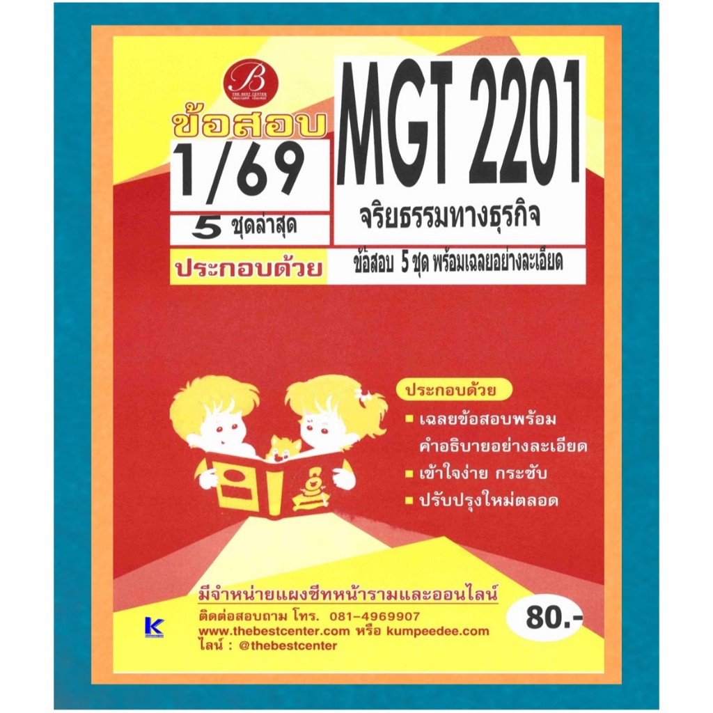 ข้อสอบ MGT2201 จริยธรรมทางธุรกิจ ภาค 1/69