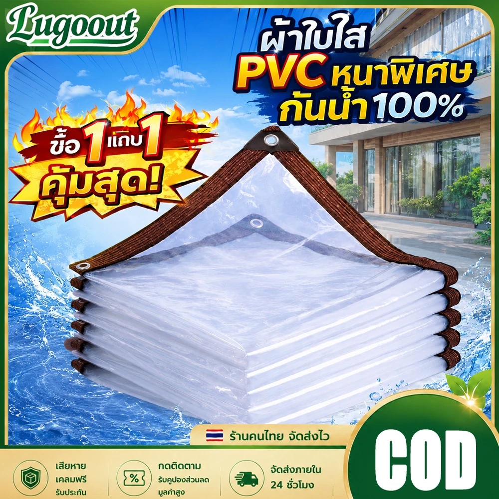 พลาสติกใส PVC กันน้ำ 100% ผ้าใบใสมีตาไก่โลหะ ขอบเย็บแน่น กันแดดกันฝน ใช้งานกลางแจ้ง ระเบียง บ้าน สวน