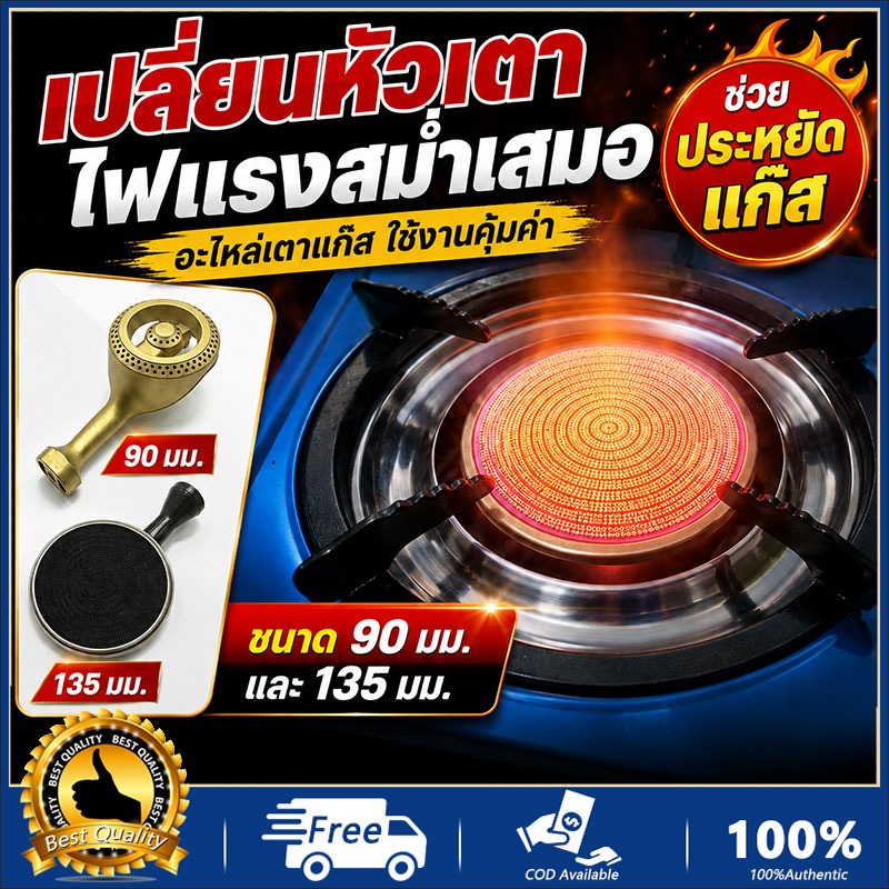 COD อะไหล่หัวเตาแก๊ส ขนาด 90มม /135มม หัวเตาทนทานต่อความร้อน สำหรับเปลี่ยนซ่อมแซมเตาแก๊สบ้าน