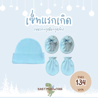 เซ็ทแรกเกิด(หมวก+ถุงมือ+ถุงเท้า)พร้อมส่ง