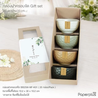 555paperplus กล่องฝาครอบทรงยาว(20ใบไม่พับ) BB25 คราฟท์/ขาว กล่องใส่กระบอกน้ำ ขวดไวน์ของขวัญ Giftset