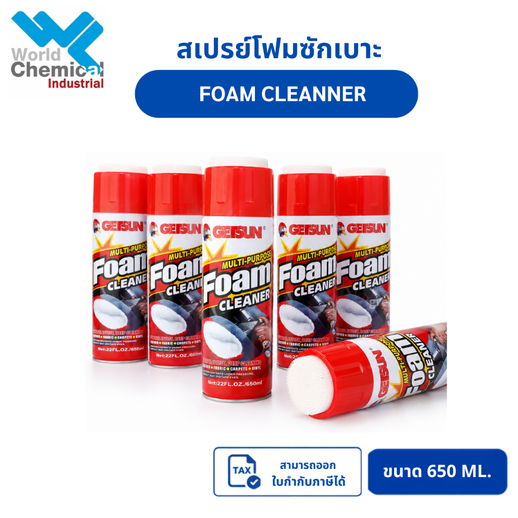 สเปรย์โฟมซักเบาะ (Foam Cleaner) สูตรเข้มข้น ทำความสะอาดพรม ผ้า  ขนาด 650 ml. Getsun