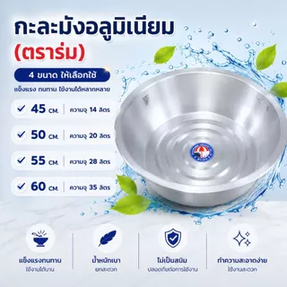 กะละมัง อลูมิเนียม ตราร่ม กะละมังอลูมิเนียม กะละมังอเนกประสงค์
