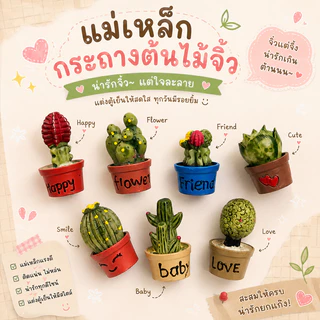 ติดตู้เย็นกระบองเพชร แม่เหล็กติดตู้เย็น กระบองเพชรจิ๋ว 3D มินิ ของตกแต่งตู้เย็น น่ารัก แต่งบ้าน