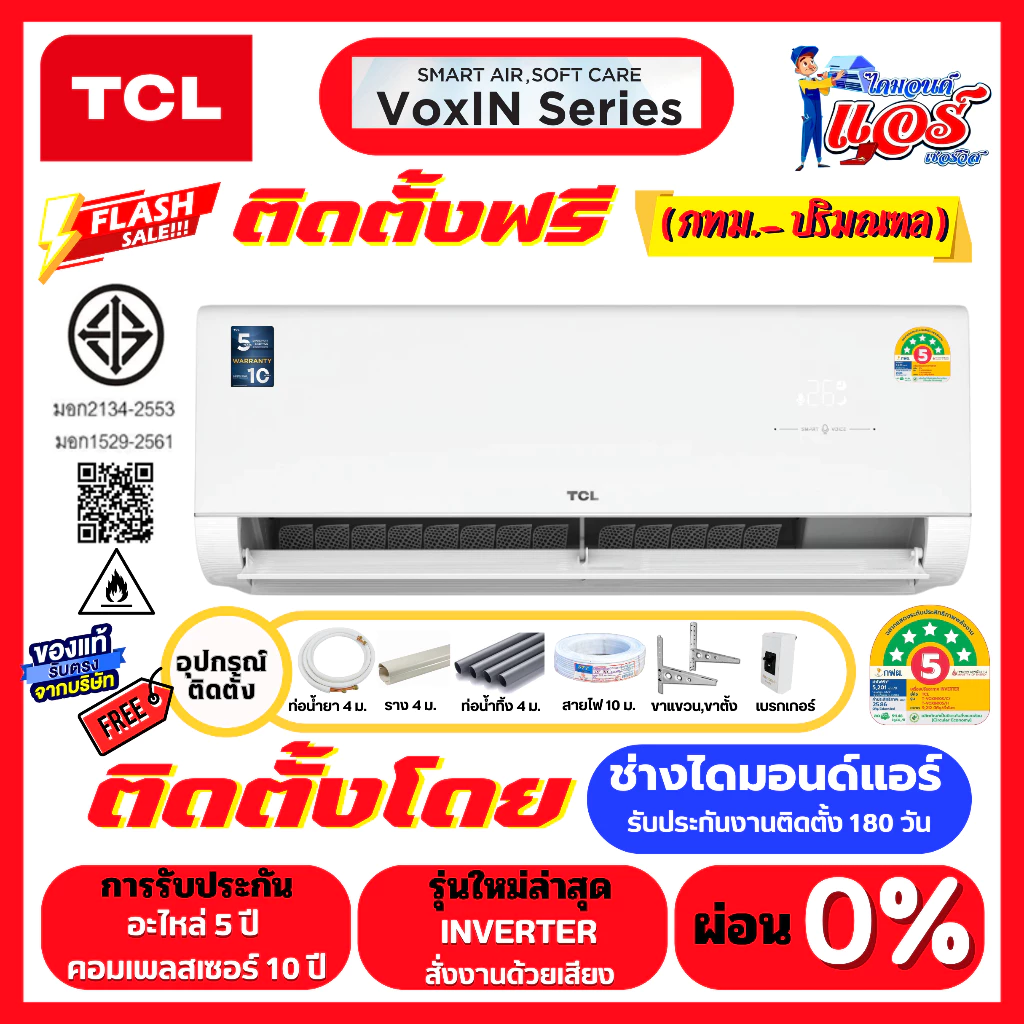 ติดตั้งฟรีแอร์ TCL VOXIN Series ลดกระหน่ำ สั่งงานด้วยเสียง รับประกันอะไหล่ 5 ปี คอมเพลสเซอร์ 10 ปี