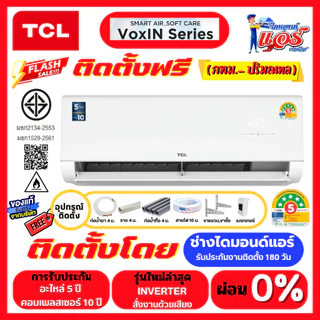 ติดตั้งฟรีแอร์ TCL VOXIN Series ลดกระหน่ำ สั่งงานด้วยเสียง รับประกันอะไหล่ 5 ปี คอมเพลสเซอร์ 10 ปี