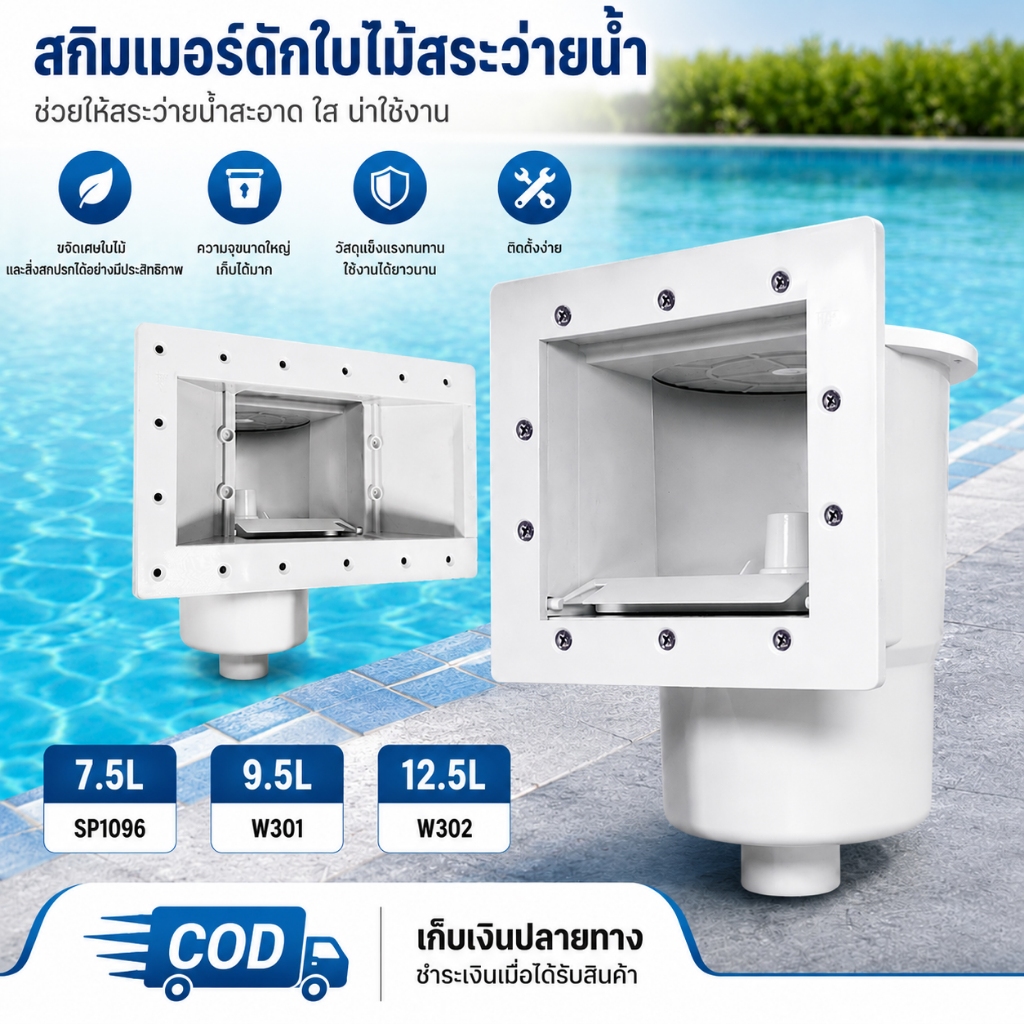 【HOT】สกิมเมอร์สระว่ายน้ำ Pool Skimmer ตัวดักใบไม้ ตัวกรองผิวน้ำ เก็บเศษขยะ ทำความสะอาดสระ ติดตั้งง่าย ABS แข็งแรง 7.5L 9