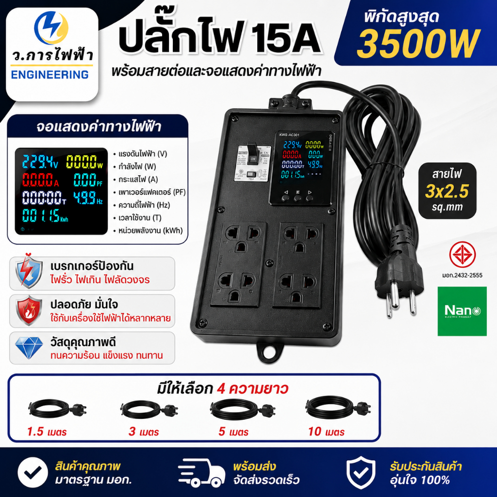 ปลั๊กไฟ 15A 3500W พร้อมมิเตอร์วัดไฟ เบรกเกอร์กันไฟรั่ว ไฟเกิน ไฟลัดวงจร สายไฟ 3x2.5 sq.mm 1.5-10 เมตร