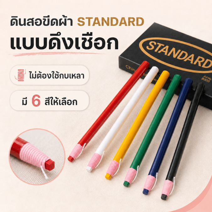 [[ 1 แท่ง ]] ดินสอเขียนผ้า ดินสอขีดผ้า ดินสอจุดผ้า ยี่ห้อ standard (G008)