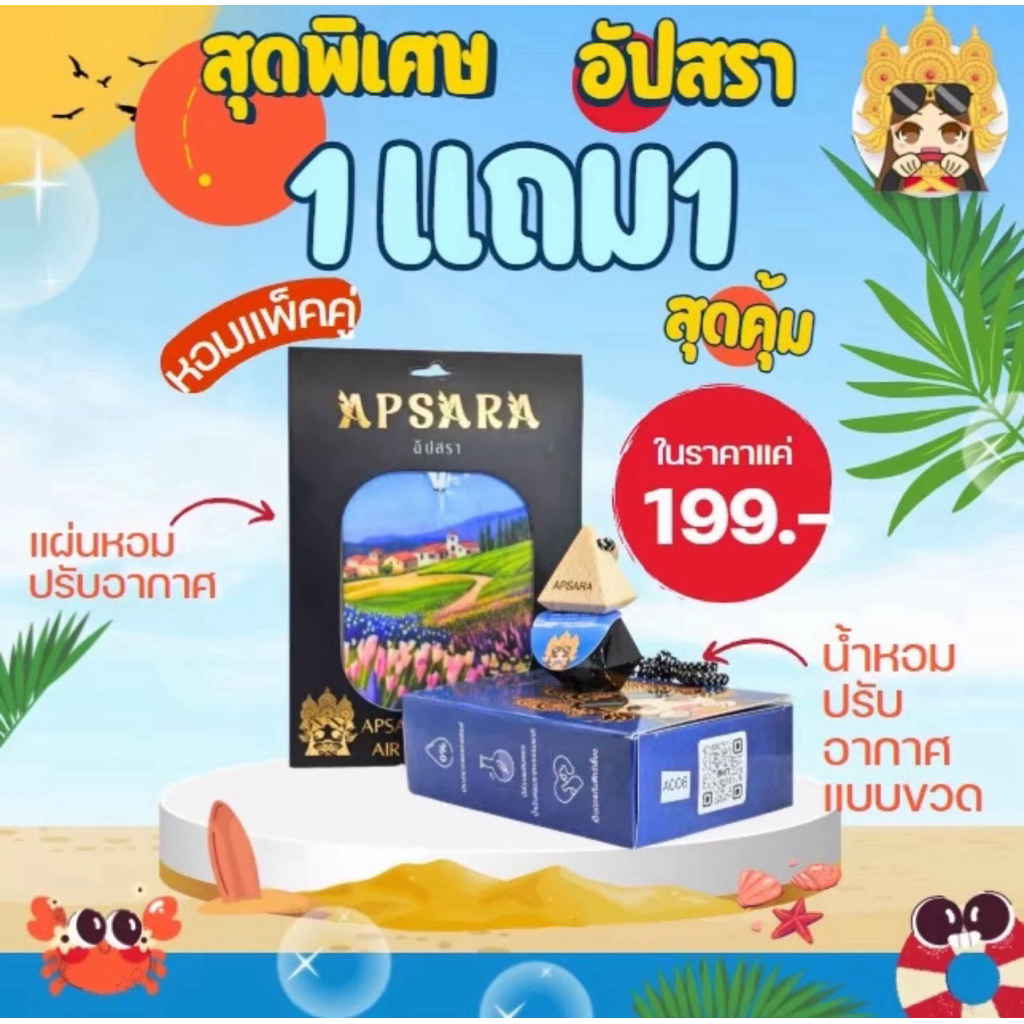 น้ำหอมปรับอากาศรถยนต์+แผ่นหอมปรับอากาศ by APSARA